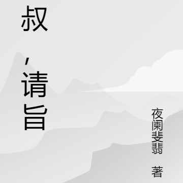 皇叔,请旨吧