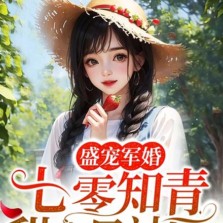 盛宠军婚：七零知青甜妻是神医