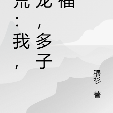 洪荒:我,祖龙,多子多福
