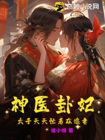神医卦妃:太子天天忙着在追妻