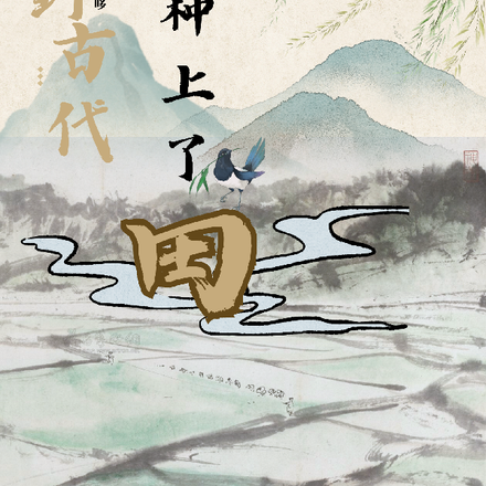 穿到古代，我种上了田