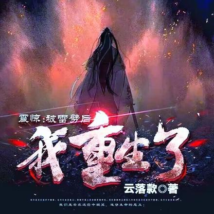 震惊：被雷劈后我重生了