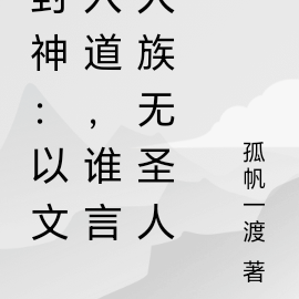 封神:以文入道,谁言人族无圣人