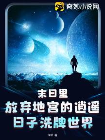 末日里放弃地宫的逍遥日子洗牌世界