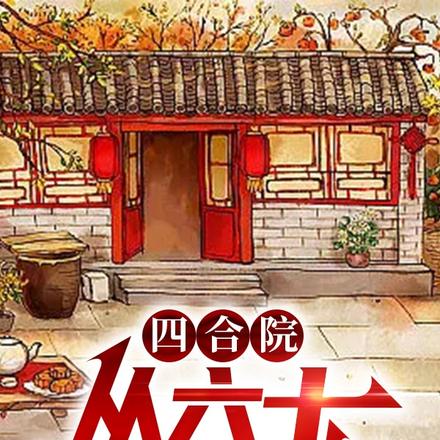 四合院:从六十年代开始