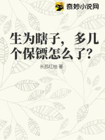 生为瞎子，多几个保镖怎么了？