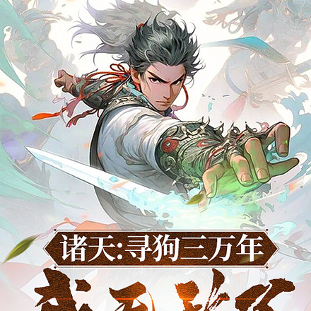 诸天：寻狗三万年，我无敌了
