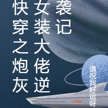 快穿之炮灰女装大佬逆袭记
