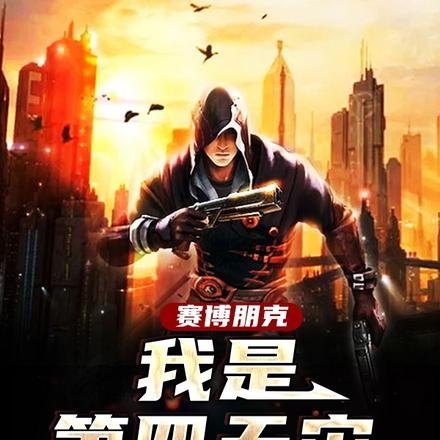 赛博朋克:我是第四天灾