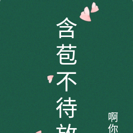 含苞不待放？
