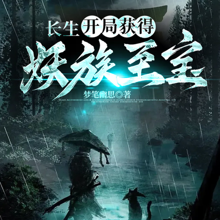 长生:开局获得妖族至宝