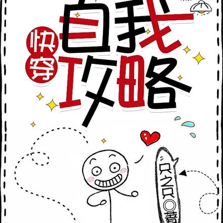 【快穿】自我攻略