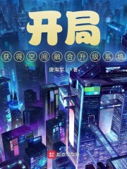 开局:获得空间融合升级系统