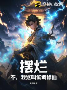 摆烂?不,我这叫低调修仙!