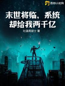 末世将临,系统却给我两千亿