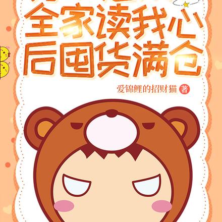 穿书逃荒:全家读我心后囤货满仓