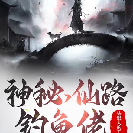 神秘,仙路,钓鱼佬