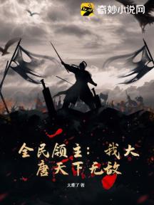 全民领主：我大唐天下无敌
