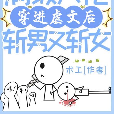 满级大佬穿进虐文后,斩男又斩女
