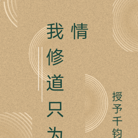 我修道只为情