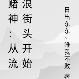 赌神:从流浪街头开始
