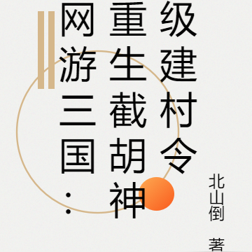 网游三国：重生截胡神级建村令