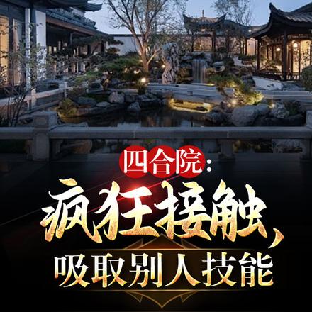 四合院:疯狂接触,吸取别人技能