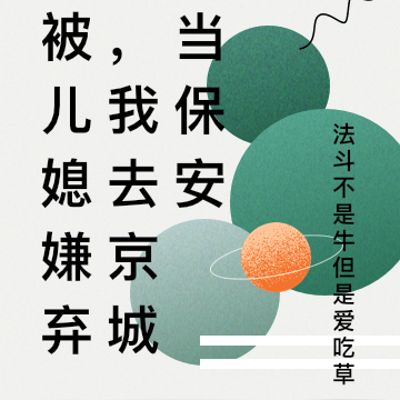 被儿媳嫌弃，我去京城当保安