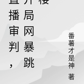 直播审判，开局网暴跳楼