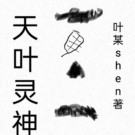 天叶灵神