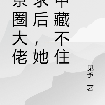 被京圈大佬追求后，她马甲藏不住