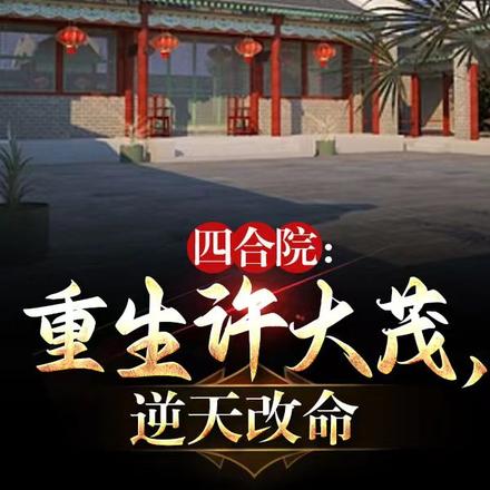 四合院:重生许大茂,逆天改命