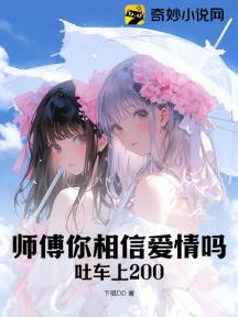 师傅你相信爱情吗?吐车上200!