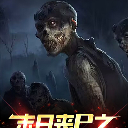 末日丧尸之逆战归来