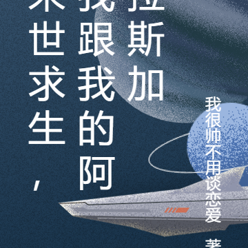 末世求生,我跟我的阿拉斯加