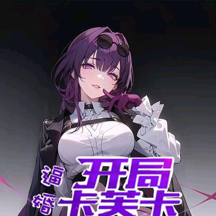 星穹铁道:开局逼婚卡芙卡
