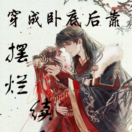 穿成卧底后靠摆烂续命