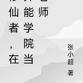 修仙者，在异能学院当老师