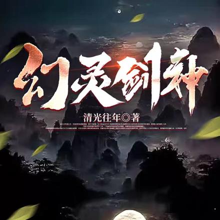 幻灵剑神