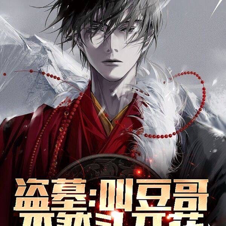 盗墓:叫豆哥,不然头打开花!