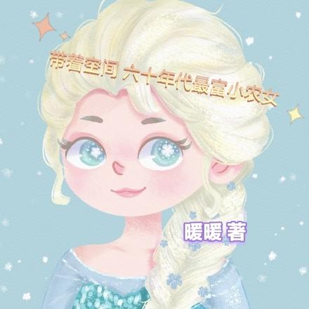 带着空间六十年代最富小农女