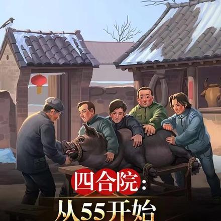 四合院:从55开始,逆天改运