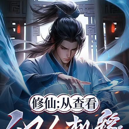 修仙:从查看他人机缘开始