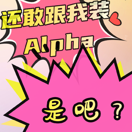 还敢跟我装Alpha是吧？