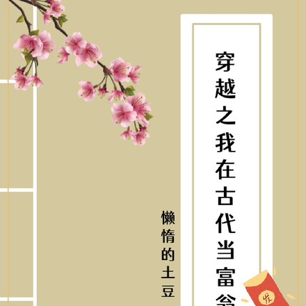 穿越之我在古代当富翁