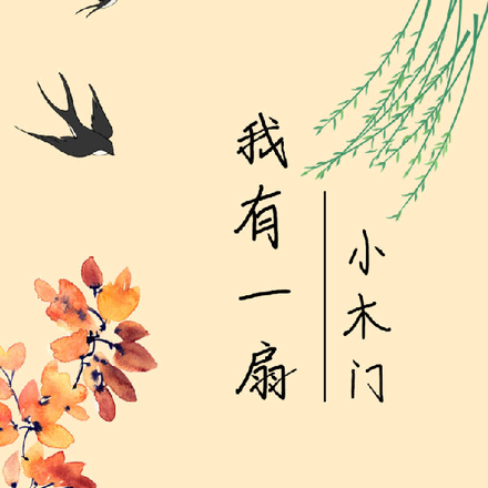 我有一扇小木门