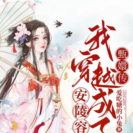 甄嬛传:我穿越成了安陵容