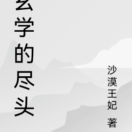 玄学的尽头