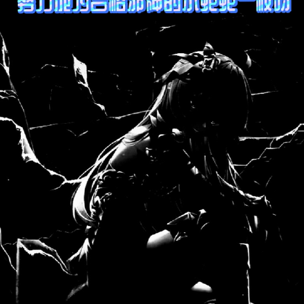 努力成为合格邪神的小蛇蛇一枚呀