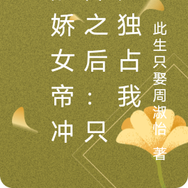 病娇女帝冲师之后:只为独占我